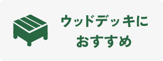 ウッドデッキにおすすめ